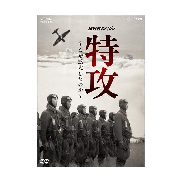 新品 NHKスペシャル 特攻 ~なぜ拡大したのか~ / (DVD) NSDS-21596-NHK