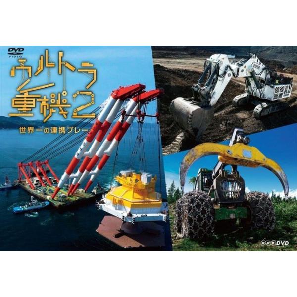 新品 ウルトラ重機2 ~世界一の連携プレー~ / 田辺誠一 伊藤雄彦 (DVD) NSDS-22025-NHK