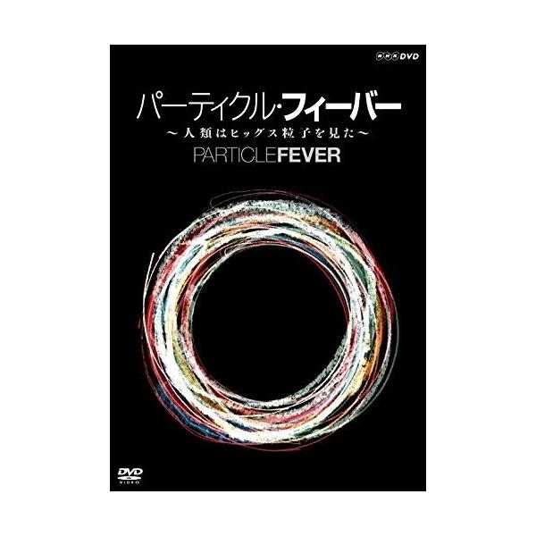パーティクル・フィーバー～人類はヒッグス粒子を見た～ NHKエンタープライズ 新品 パーティクル・フィーバー ~人類はヒッグス