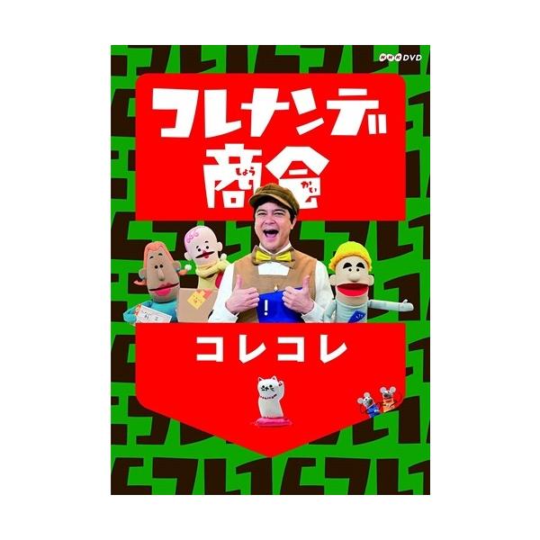 ★最安値に挑戦！迅速配送！★※商品により本社倉庫、第二倉庫、メーカー在庫に分かれます。納期遅れる場合もございます。Eテレの人気番組「コレナンデ商会」より、待望のＤＶＤ第2弾が登場！オリジナル曲やカバー曲を多数収録。＜仕様＞DVD出演: 川平...