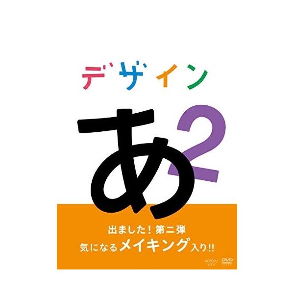 デザインあ 2 Dvd Nsds Nhk そふと屋 Paypayモール店 通販 Paypayモール