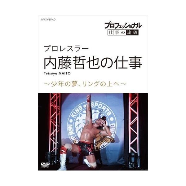 新品 プロフェッショナル 仕事の流儀 プロレスラー・内藤哲也の仕事 少年の夢、リングの上へ / (DVD) NSDS-24107-NHK