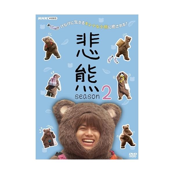NHKエンタープライズ 新品 悲熊 season2 / 重岡大毅, 黒島結菜, 森川葵