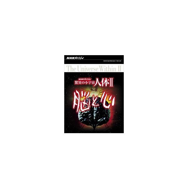 NHK 人体II 脳と心 全6巻 DVD Amazon.co.jp: NHKスペシャル 驚異の小宇宙 人体II 脳と心 DVD