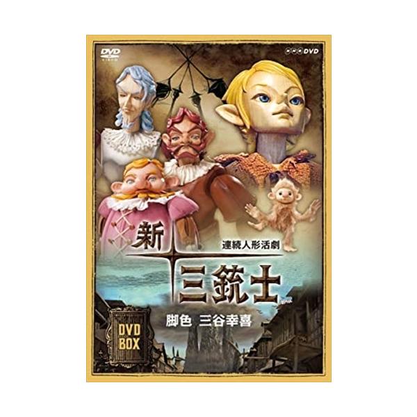 ★最安値に挑戦！迅速配送！★※商品により本社倉庫、第二倉庫、メーカー在庫に分かれます。納期遅れる場合もございます。NHK連続人形活劇「新・三銃士」をお求めやすい新価格版でリリース! !＜仕様＞8DVDEAN : 4988066234040メ...