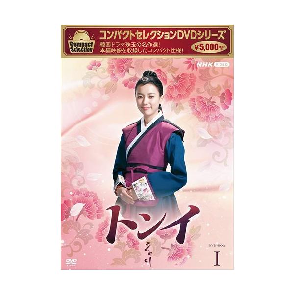 新品 コンパクトセレクション トンイ DVD-BOX1 / ハン・ヒョジュ、キム・ユジョン (DVD) NSDX-25212-NHK