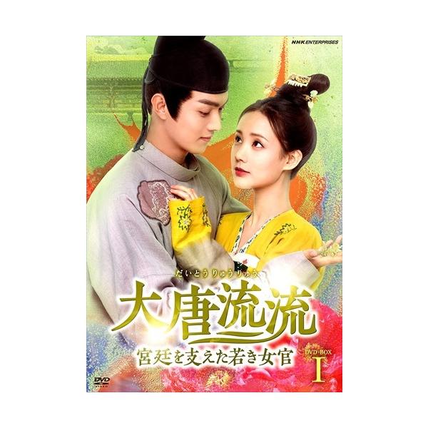 2022.06.24発売 大唐流流～宮廷を支えた若き女官～DVDBOX1 【DVD