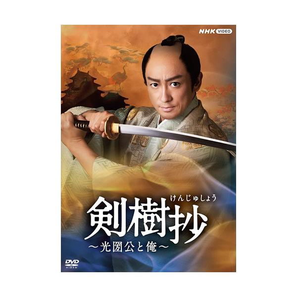 新品未開封⭐︎剣樹抄〜光圀公と俺〜 NHK DVD Amazon.co.jp: 剣樹抄~光圀公と俺~ [DVD] : 山本耕史, 冲方丁