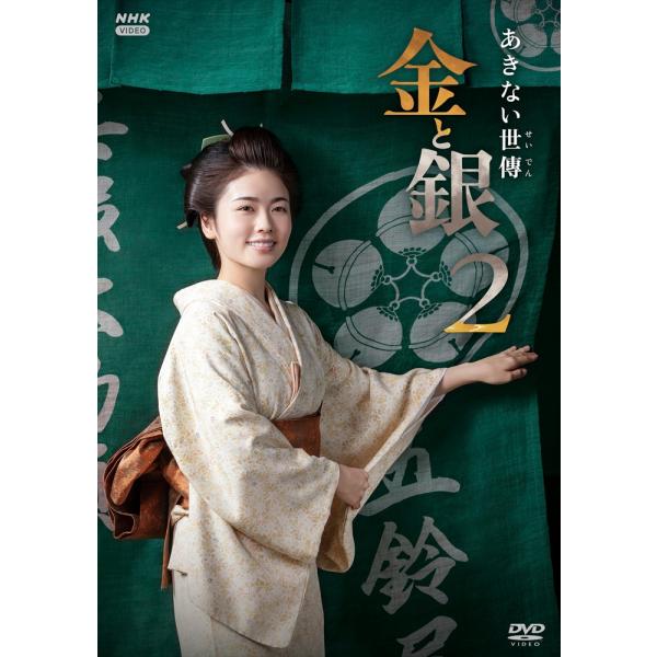 【ひとつむぎ様御依頼分】あきない世傳 金と銀 みをつくし料理帖 25冊セット 2025.10.03発売 あきない世傳 金と銀2 DVD BOX / (4DVD) NSDX