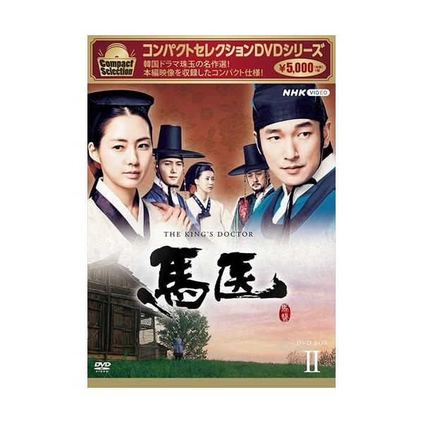 馬医　韓流DVD BOX まとめ NHKエンタープライズ 新品 馬医 BOX2 コンパクトセレクション / チョ