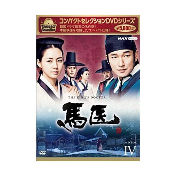 新品 馬医 BOX4 コンパクトセレクション / チョ・スンウ、イ・ヨウォン、イ・サンウ (5DVD) NSDX25241-NHK