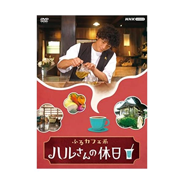 新品 ふるカフェ系 ハルさんの休日 DVD-BOX /  (2枚組DVD) NSDX53565-NHK