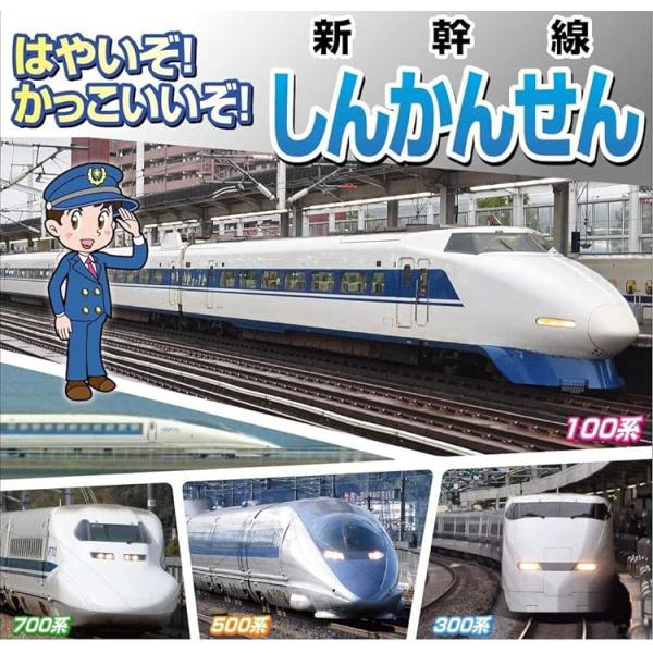 新品 はやいぞかっこいいぞ新幹線 東海道新幹線 山陽新幹線