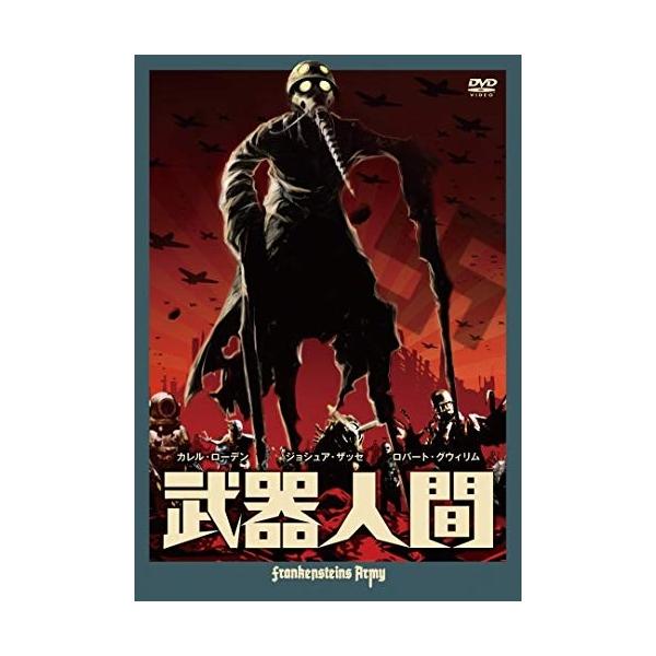 武器人間/カレル・ローデン[DVD]【返品種別A】