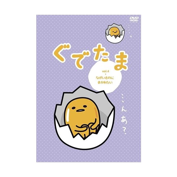 (未使用･未開封品)　ぐでたま Vol.4 ながいものにまかれたい OED-10360 [DVD] wyeba8q おまけDVD付】新品 ぐでたま Vol.4 ながいものにまかれたい (DVD
