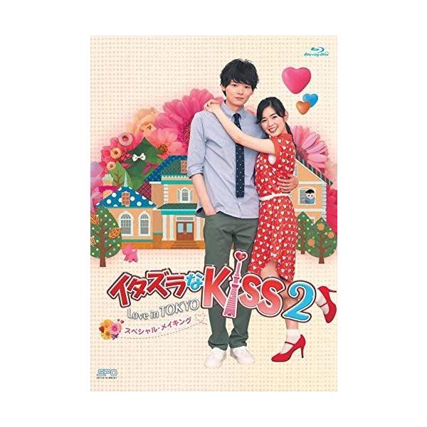 Blu-ray)イタズラなKiss2〜Love in TOKYO スペシャル・メイキング (OPSB-S119)