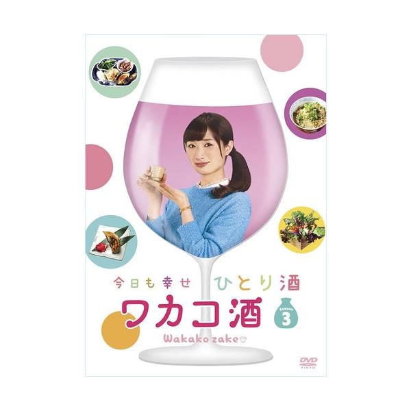 【おまけCL付】新品 ワカコ酒 Season3 DVD-BOX / 武田梨奈、野添義弘、鎌苅健太、新久千映 (DVD) OPSDB639-SPO