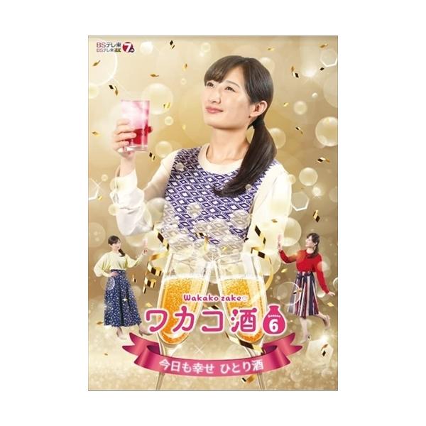 【おまけCL付】新品 ワカコ酒 Season6 DVD-BOX / 武田梨奈, 野添義弘, 鎌苅健太 (5DVD) OPSDB824-SPO
