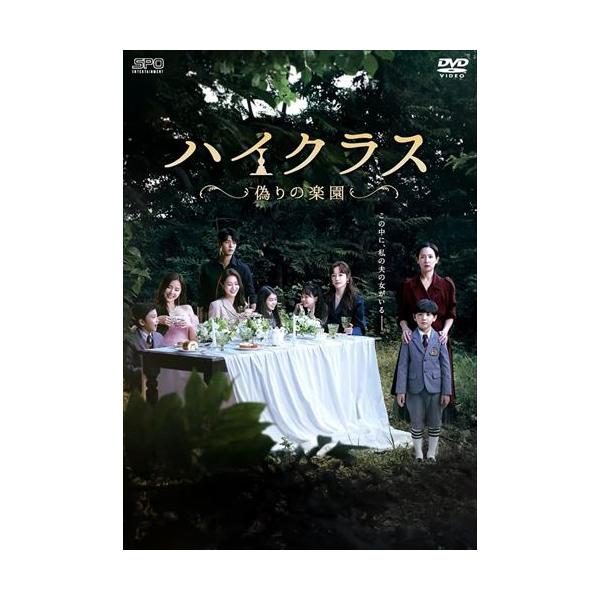 【おまけCL付】新品 ハイクラス〜偽りの楽園〜 DVD-BOX1 / (DVD) OPSDB831-SPO