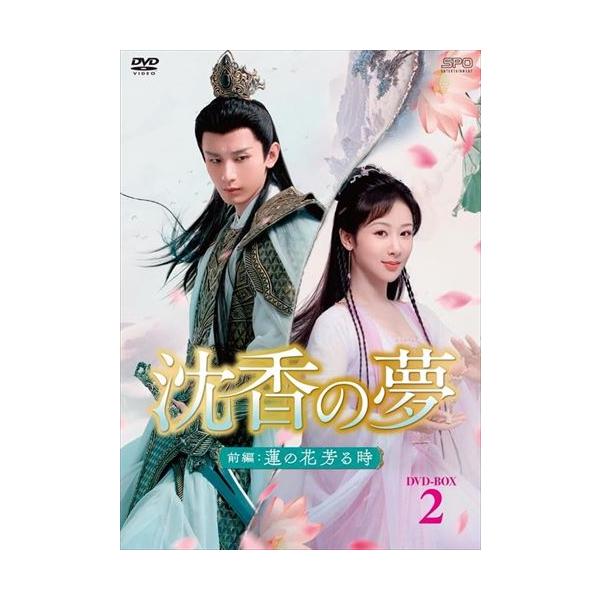 おまけCL付】新品 沈香の夢:前編〜蓮の花芳る時〜 DVD-BOX2