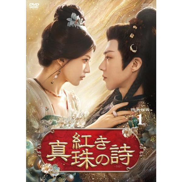 【おまけCL付】新品 紅き真珠の詩 DVD-BOX1 / (7DVD) OPSDB930