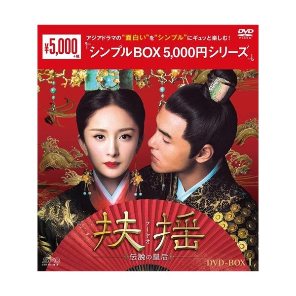 おまけCL付】新品 扶揺(フーヤオ)〜伝説の皇后〜 DVD-BOX1＜シンプル