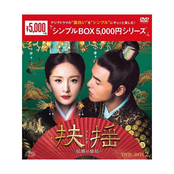 おまけCL付】新品 扶揺(フーヤオ)〜伝説の皇后〜 DVD-BOX2＜シンプル
