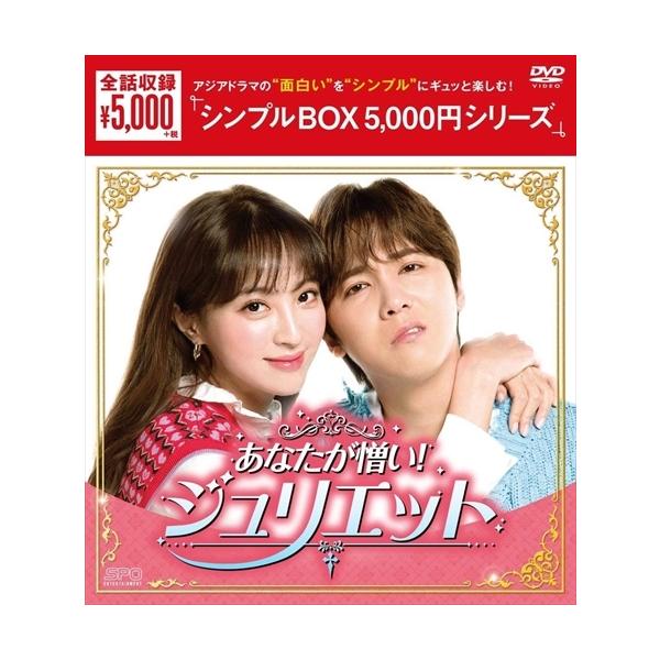 あなたが憎い！ジュリエット　DVD-BOX おまけCL付】新品 あなたが憎い!ジュリエット DVD-BOX(シンプルBOX