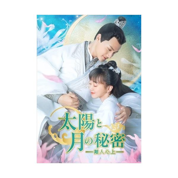 おまけCL付】新品 太陽と月の秘密〜離人心上〜 DVD-BOX1(シンプルBOX 5,000円シリーズ) / ジェン・イェチョン, フー・イーシュエン (9DVD) OPSDC330-SPO : opsdc330-spo : そふと屋 - 通販 - Yahoo!ショッピング おまけCL付】新品 太陽と月の秘密〜離人心上〜 DVD-BOX1(シンプルBOX 5,000円シリーズ) / ジェン・イェチョン, フー・イーシュエン (9DVD) OPSDC330-SPO : opsdc330-spo : そふと屋 - 通販 - Yahoo!ショッピング