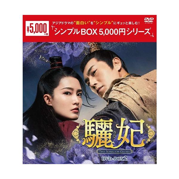 DVD)驪妃(りひ)-The Song of Glory- DVD-BOX2〈9枚組〉 (OPSD-C333)