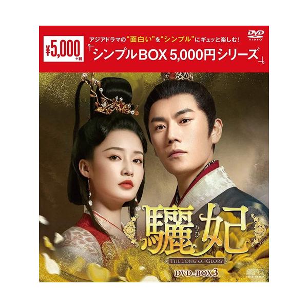 おまけCL付】新品 驪妃(りひ)-The Song of Glory- DVD-BOX3[シンプル