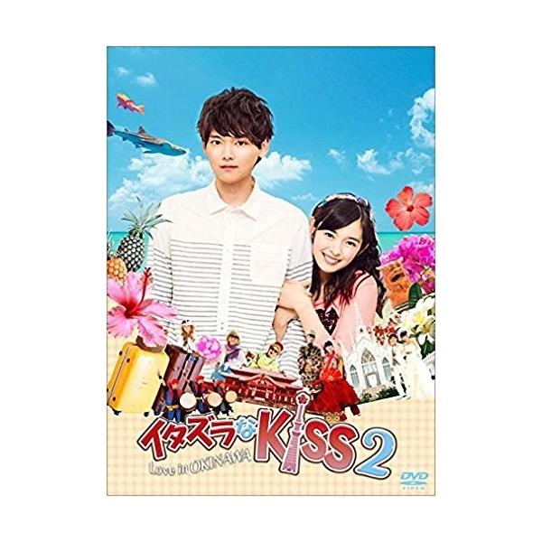 【おまけCL付】新品 イタズラなKiss2~Love in OKINAWA DVD OPSDS1092-SPO
