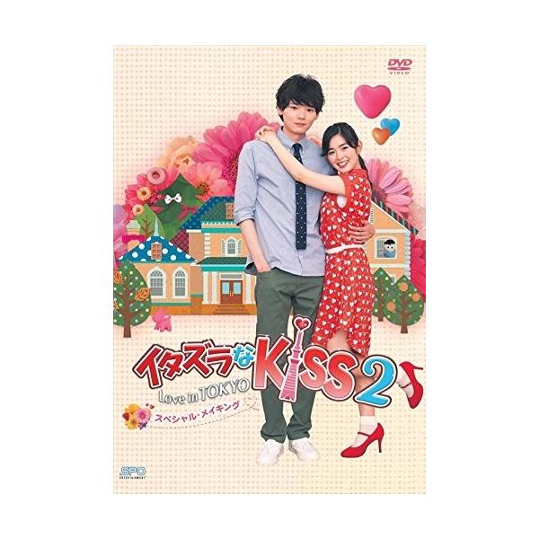 おまけCL付】新品 イタズラなKiss2~Love in TOKYO スペシャル