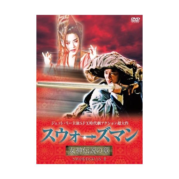 おまけCL付】新品 スウォーズマン/女神伝説の章 / ジェット・リー