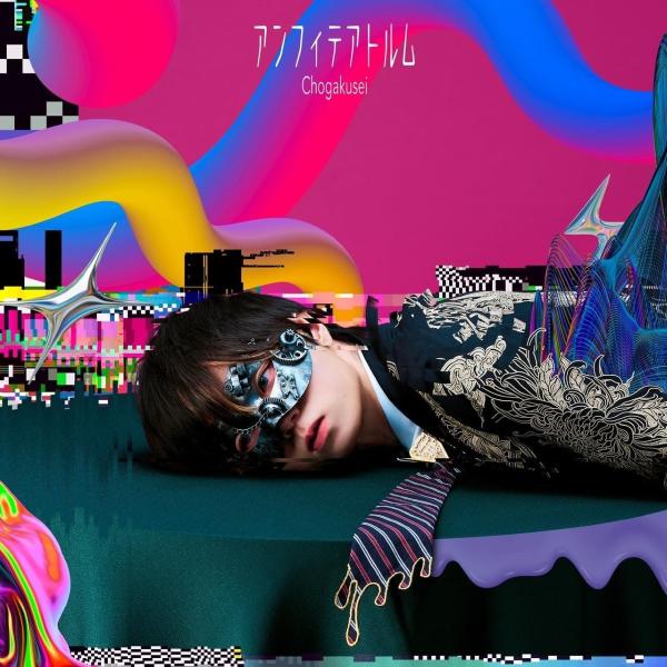 超学生 CD特典 おまけCL付】新品 アンフィテアトルム(通常盤) / 超学生(CD) PCCA6429