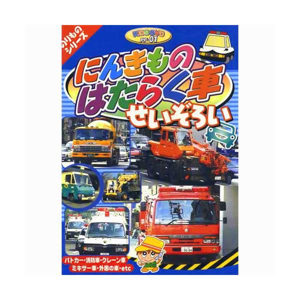 【おまけDVD付】新品 のりものシリーズ『にんきものはたらく車せいぞろい』 （DVD） PF-01