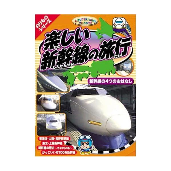 【おまけCL付】新品 のりものシリーズ『楽しい新幹線の旅行〜新幹線の4つのおはなし』 （DVD） PF-02