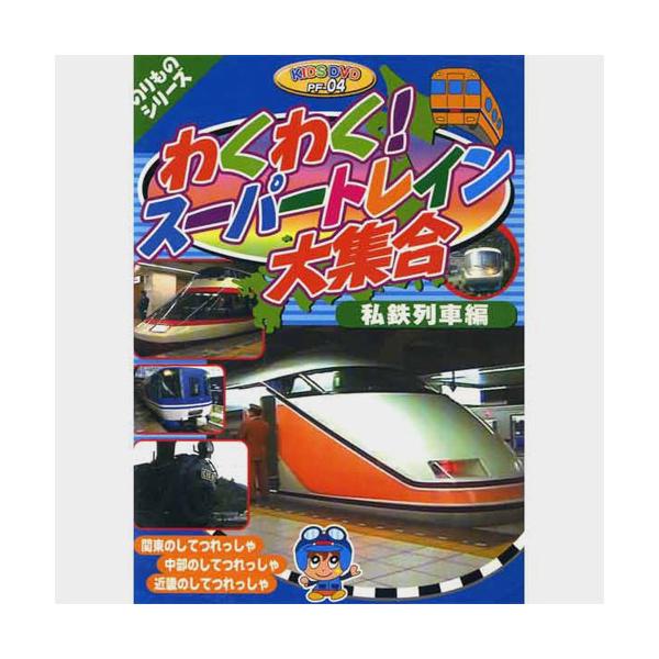 【おまけCL付】新品 のりものシリーズ『わくわく！スーパートレイン大集合〜私鉄列車編』 （DVD） PF-4