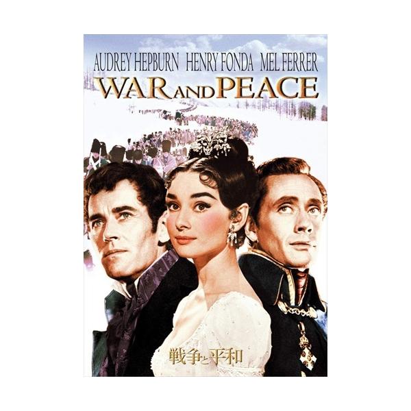 【おまけCL付】新品 戦争と平和 [DVD] / (DVD) PHNA102931