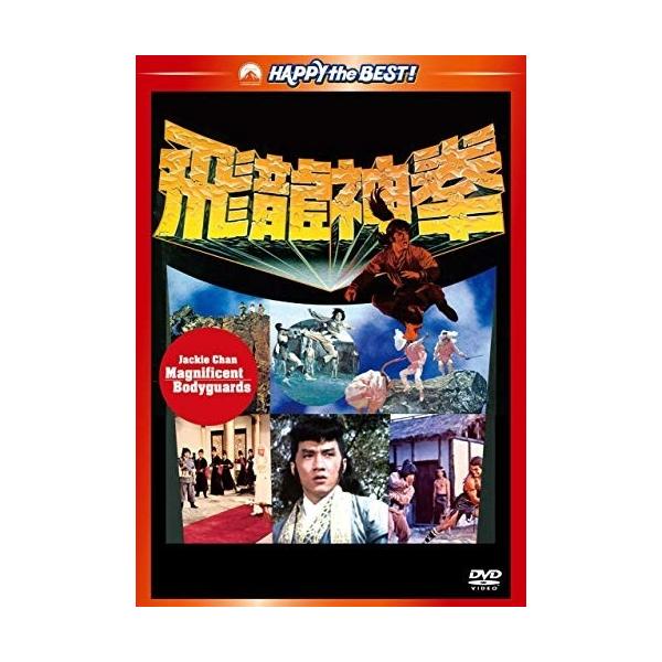 おまけCL付】新品 ジャッキー・チェンの飛龍神拳 <日本語吹替収録版