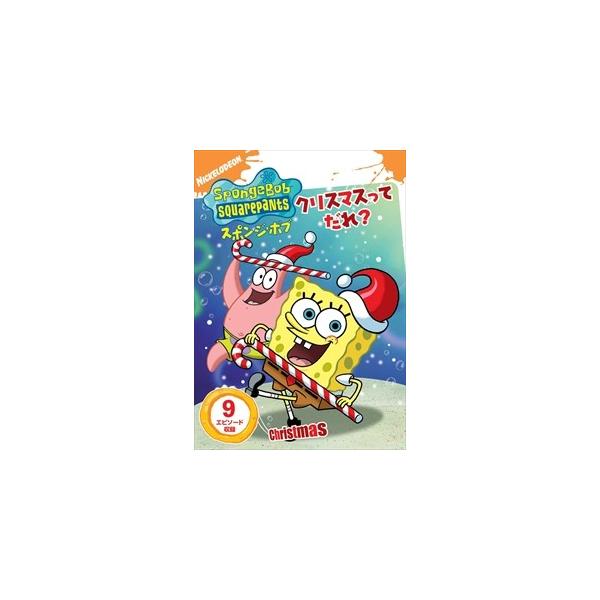 【おまけDVD付】新品 スポンジ・ボブ クリスマスってだれ? / (DVD) PJBA1015