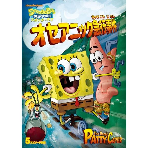 ユニバーサルミュージック 【おまけDVD付】新品 スポンジ・ボブ
