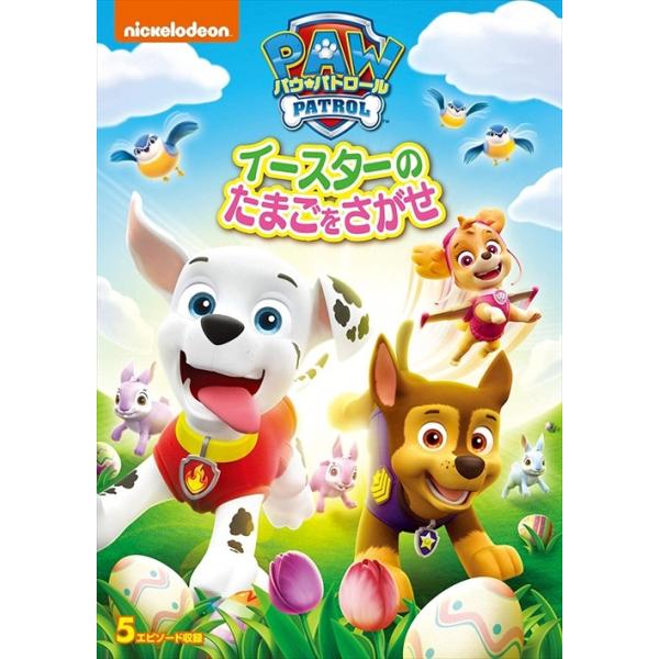 【おまけDVD付】新品 パウ・パトロール イースターのたまごをさがせVol.3 / (DVD) PJBA1091