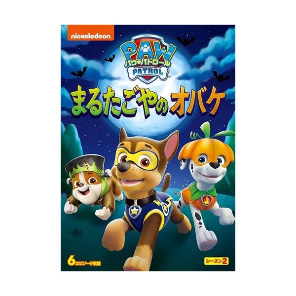 パウ・パトロール シーズン2 まるたごやのオバケ DVD