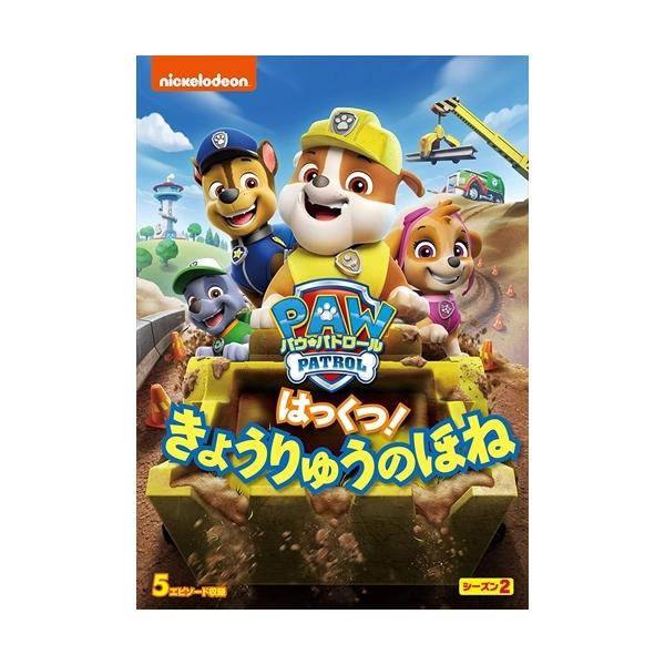 パウ・パトロール シーズン2 はっくつ! きょうりゅうのほね DVD