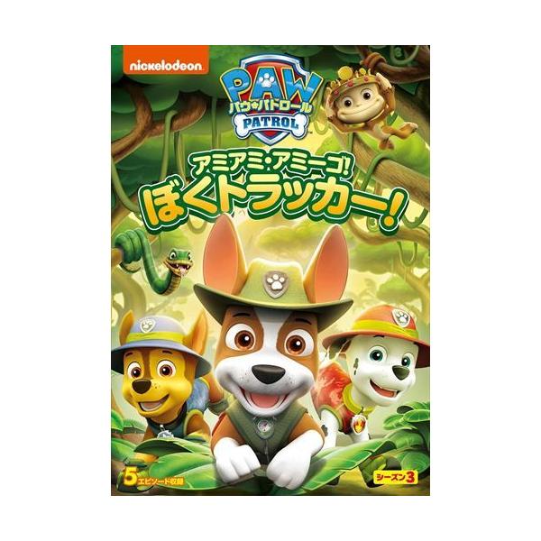 【おまけDVD付】新品 パウ・パトロール シーズン3 アミアミ・アミーゴ!ぼく トラッカー! / (DVD) PJBA1124