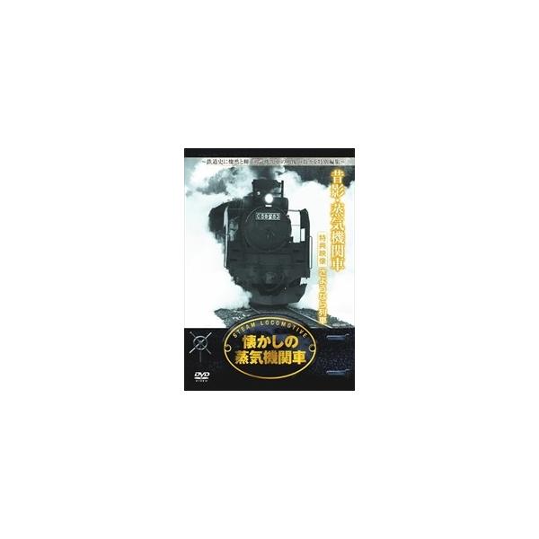 ★最安値に挑戦中！迅速配送！★※商品により本社倉庫、第二倉庫、メーカー在庫に分かれます。納期遅れる場合もございます。昭和の鉄道史に燦然と輝く蒸気機関車風雪に耐え、山野を疾走した力強き雄姿が今、蘇る＜仕様＞1DVD形式: Monoリージョンコ...