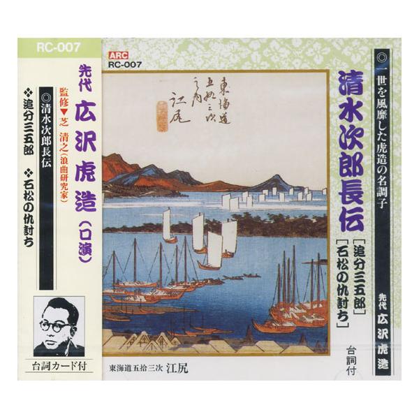 新品 先代 広沢虎造（口演）『清水次郎長伝7/追分三五郎・石松の仇討ち』 CD RC-007