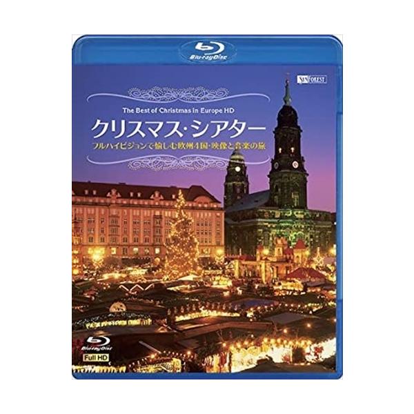 【おまけCL付】新品 シンフォレスト クリスマス・シアター フルハイビジョンで愉しむ欧州4国・映像と音楽の旅 /  (Blu-ray) RDA12-TKO