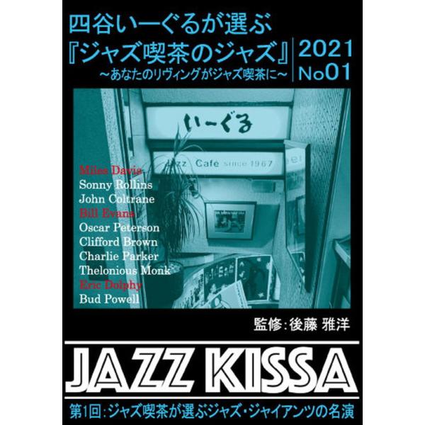 【おまけCL付】新品 四谷いーぐるが選ぶ『ジャズ喫茶のジャズ』~あなたのリヴィングがジャズ喫茶に~ 第1回 ジャズジャイアンツの名演 / (CD) RSWJ-001-ON